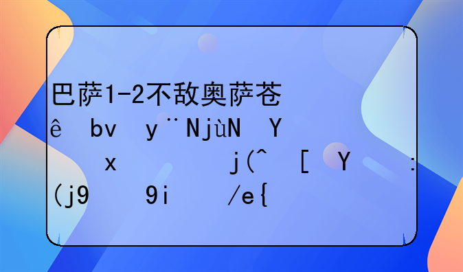 巴萨1-2不敌奥萨苏纳队的比赛里，梅西的表现如何？