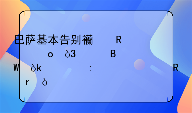 巴萨基本告别西甲冠军，巴萨为何会出现如此田地？