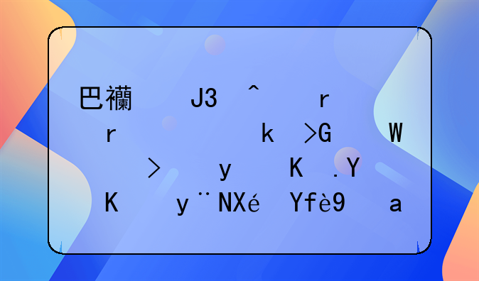 巴西和日本在工业发展上可相互合作的原因是什么？