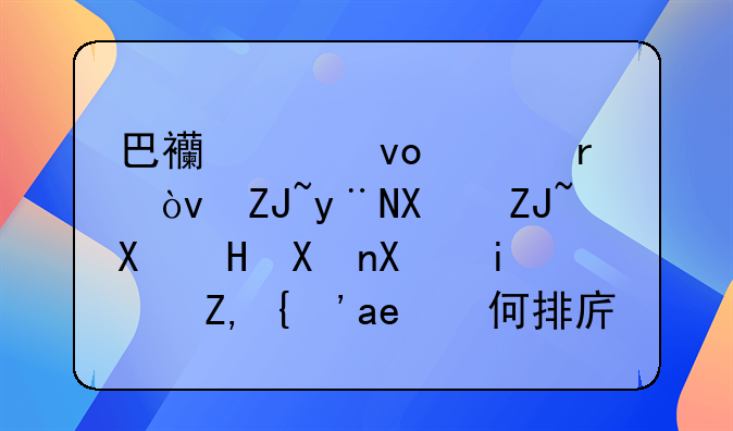 巴西足坛上最伟大的十大前锋分别是谁？如何排序？