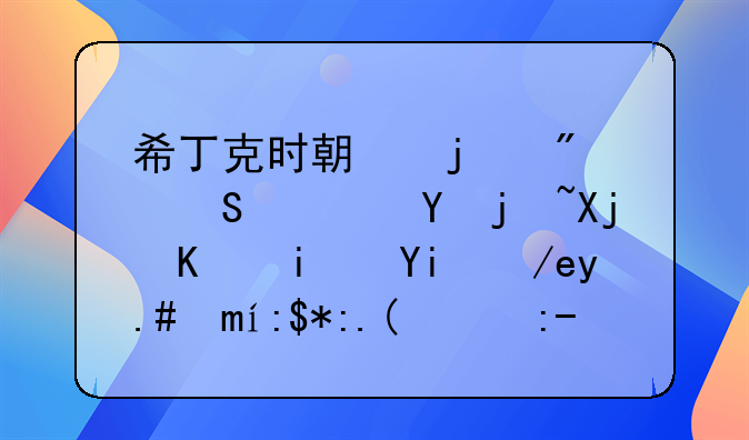 希丁克时期的切尔西在欧冠中是如何与巴萨踢比赛得