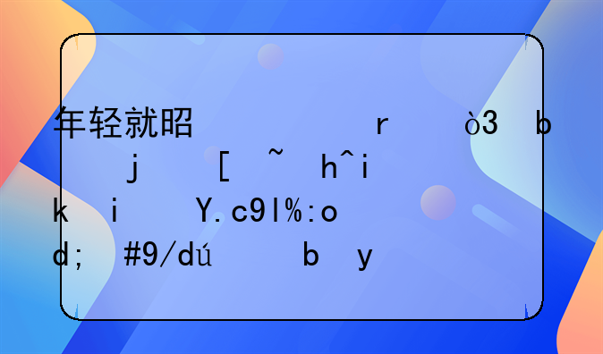 年轻就是资本，阿根廷超新星乌尔齐，体育助力前行