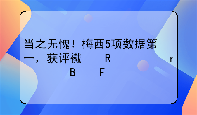 当之无愧！梅西5项数据第一，获评西甲10年最佳球员