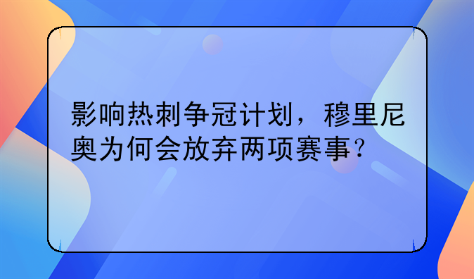 影响热刺争冠计划，穆里尼奥为何会放弃两项赛事？