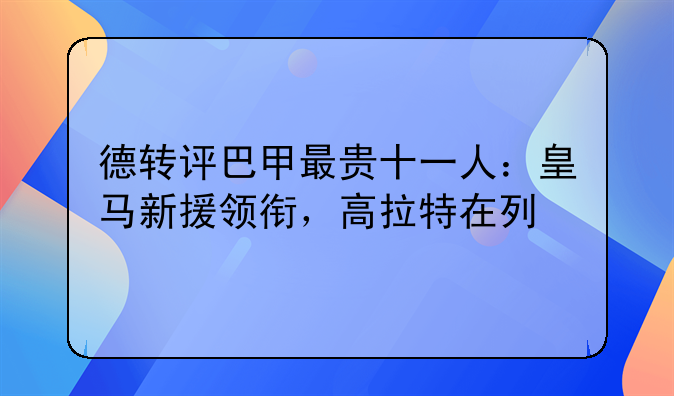德转评巴甲最贵十一人：皇马新援领衔，高拉特在列