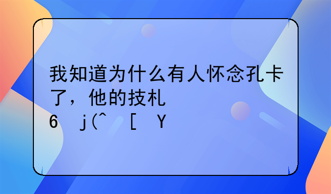 我知道为什么有人怀念孔卡了，他的技术太像梅西了