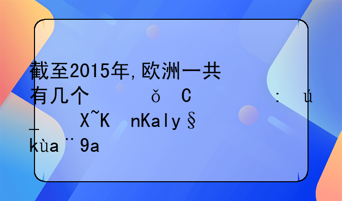 截至2015年,欧洲一共有几个俱乐部获得过世俱杯冠军?