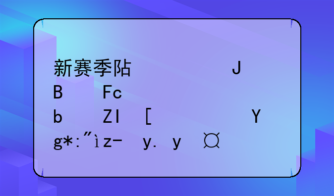 新赛季阿森钠球员总工资是多少？在英超中排名多少