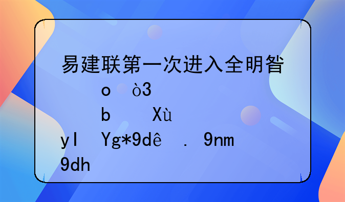 易建联第一次进入全明星赛，那是发生在哪一年呢？