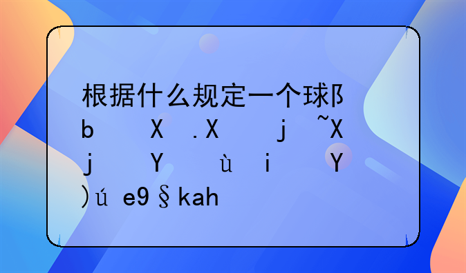根据什么规定一个球队是参加欧冠赛还是欧联杯赛？