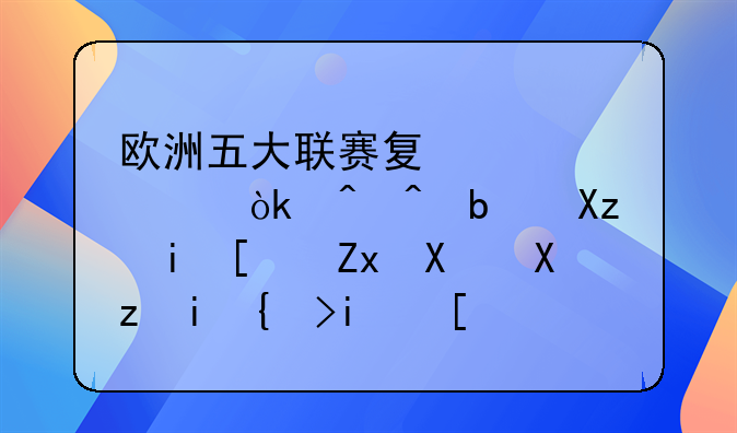 欧洲五大联赛夏季转会时间是几月开始到几月结束？