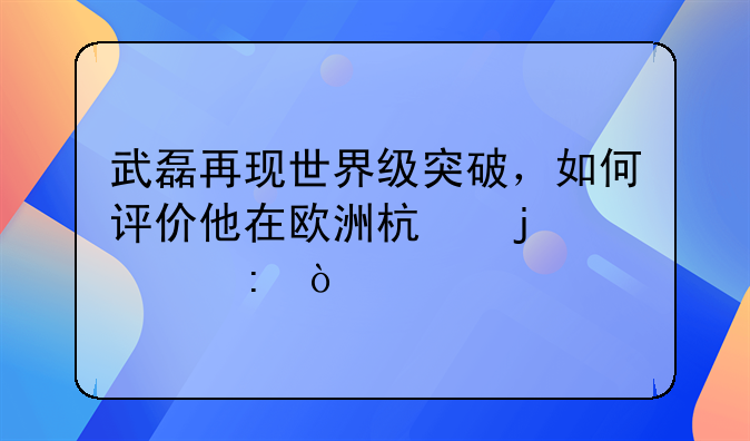 武磊再现世界级突破，如何评价他在欧洲杯的表现？