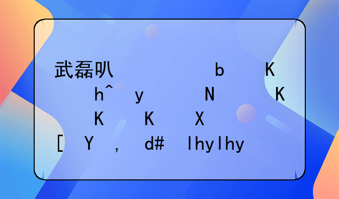 武磊可以说是中超金靴，为什么到西甲后屡屡受挫？