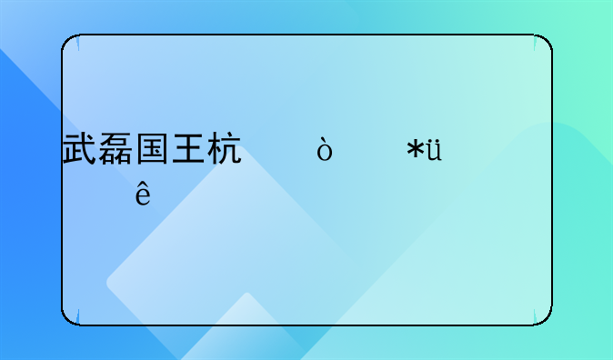 武磊国王杯强势1v3过人造红牌，如何评价他的表现？