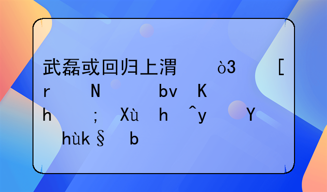 武磊或回归上港，他在哪个队伍才能发挥真正实力？