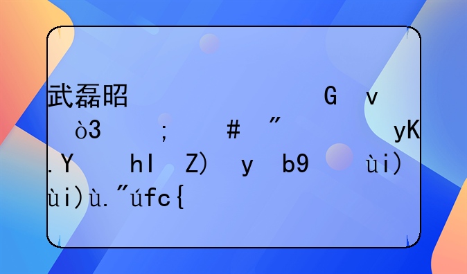 武磊是中超金靴，怎么到西甲后感觉效率大大下降？