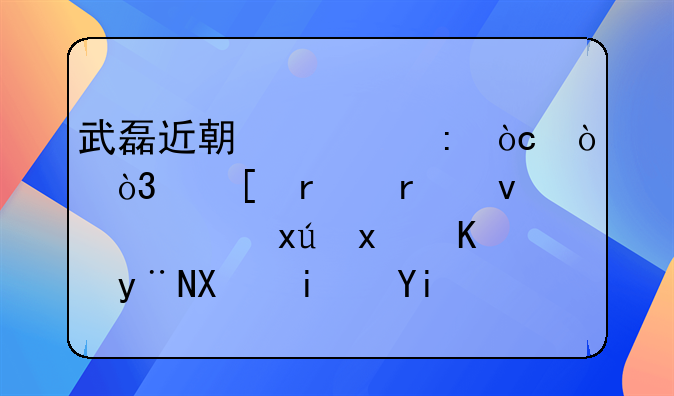 武磊近期表现优异，他在未来西班牙人的前景如何？
