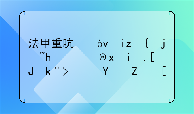 法甲重启？无缘欧战，里昂崩溃，名宿：愚蠢而草率