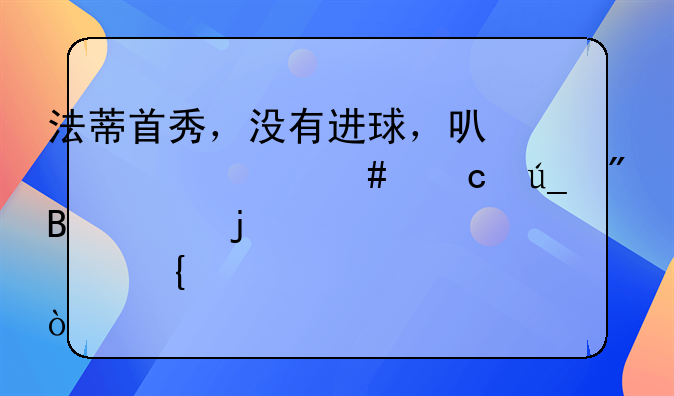 法蒂首秀，没有进球，可为什么还得到球迷的点赞？