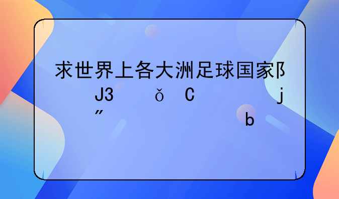 求世界上各大洲足球国家队和俱乐部的别称、昵称。