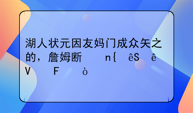 湖人状元因友妈门成众矢之的，詹姆斯回应了啥呢？