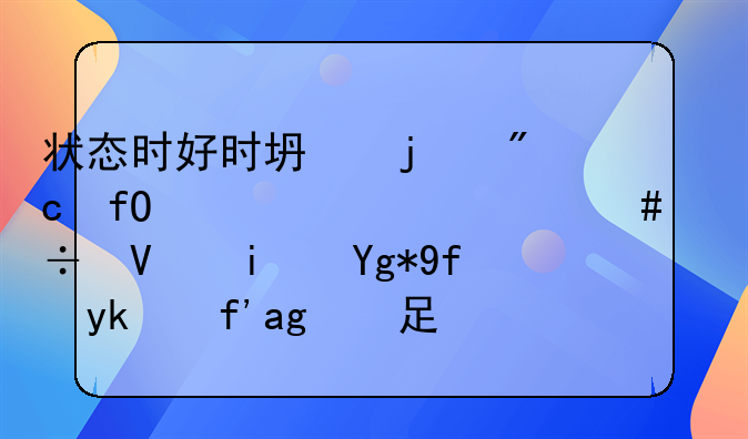 状态时好时坏的刘晓彤为什么能长期在国家队立足？