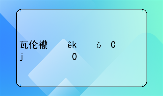 瓦伦西亚俱乐部的具体打法和阵型站位（最好附图）