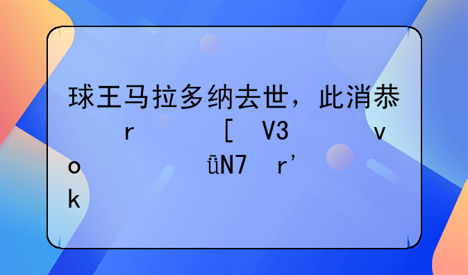 球王马拉多纳去世，此消息在世界足坛上影响有多大