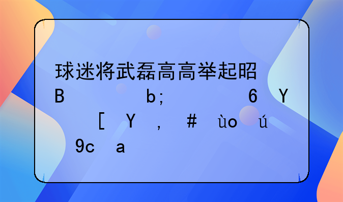 球迷将武磊高高举起是否说明已经在西甲获得认可？