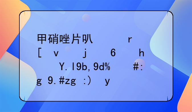 甲硝唑片可以在外面的药房买到吗，需不需要医嘱？