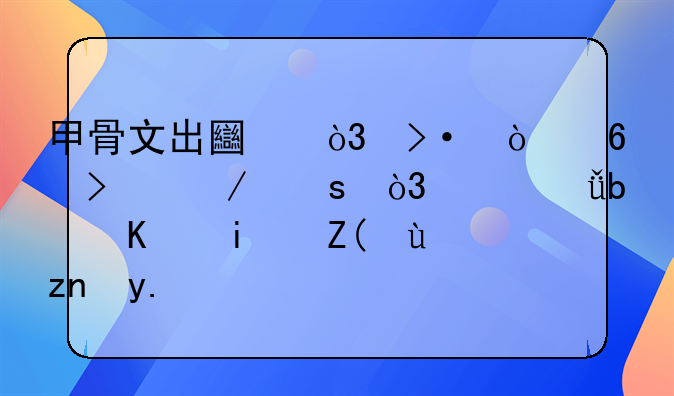 甲骨文出土，揭开千古之谜，妲己是不是被抹黑了？