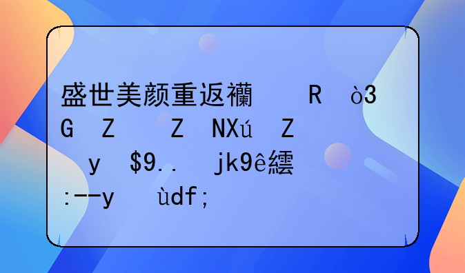 盛世美颜重返西甲，科斯塔可能成为马竞最贵球员？