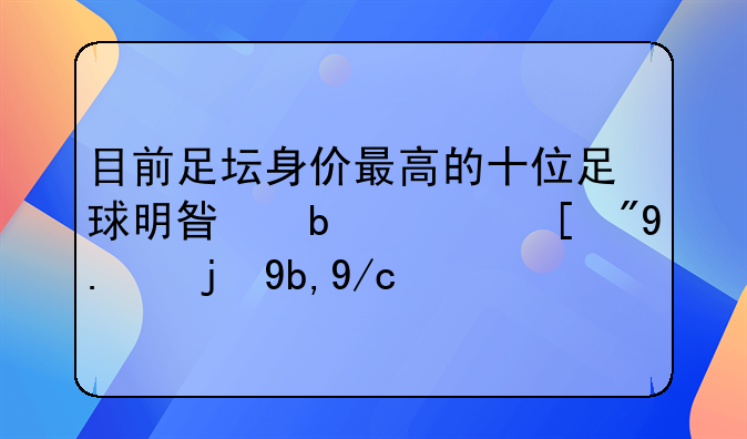 目前足坛身价最高的十位足球明星是？（从高到低）
