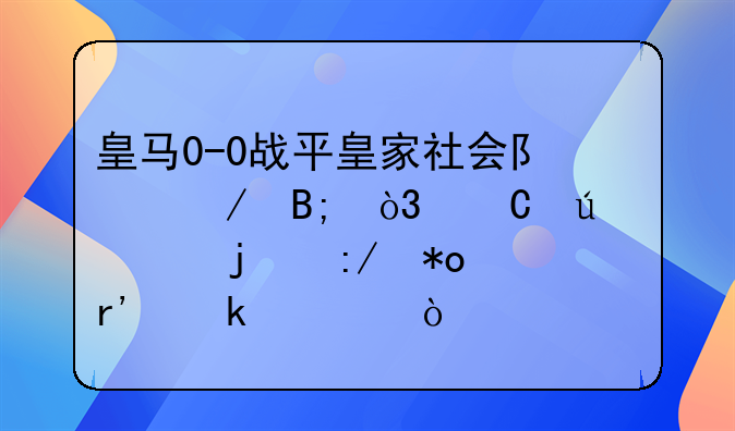 皇马0-0战平皇家社会队之后，齐达内的压力有多大？