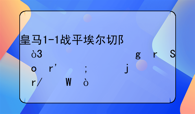 皇马1-1战平埃尔切队，你对这场比赛有怎样的看法？