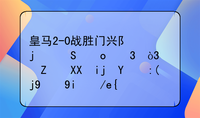 皇马2-0战胜门兴队的比赛里，巴斯克斯的表现如何？