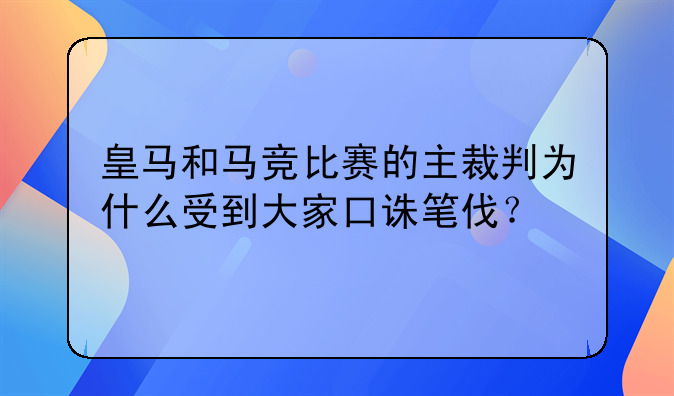 皇马和马竞比赛的主裁判为什么受到大家口诛笔伐？