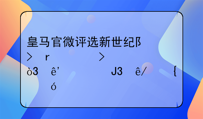 皇马官微评选新世纪队史最佳号码，争议和事实兼具