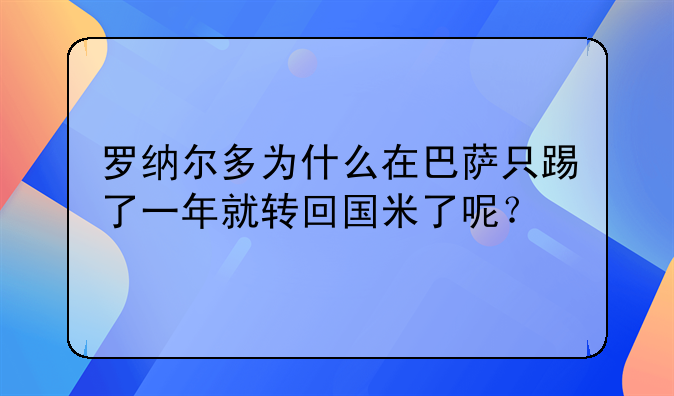 罗纳尔多为什么在巴萨只踢了一年就转回国米了呢？