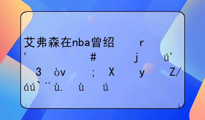 艾弗森在nba曾经有什么样的辉煌？都加盟过那些球队
