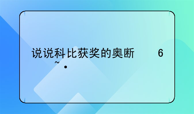 说说科比获奖的奥斯卡短片《亲爱的篮球》怎么样？
