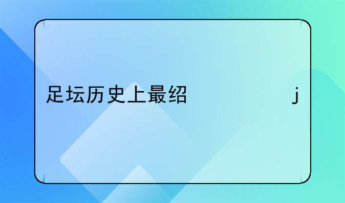 足坛历史上最经典的老照片，哪张勾起了你的回忆？