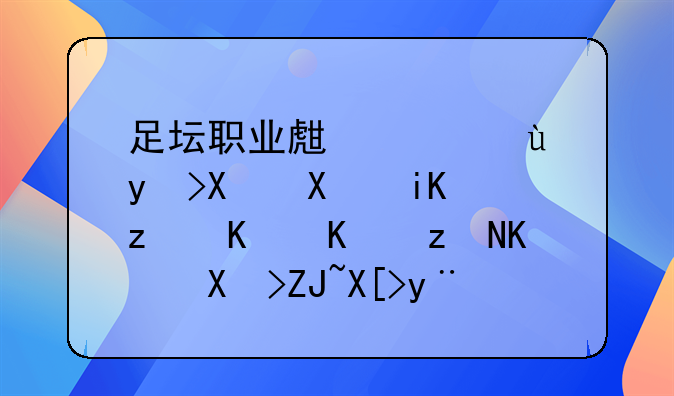足坛职业生涯进球加助攻第一个破一千大关的是谁？