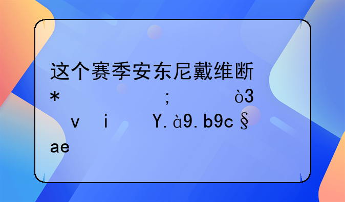 这个赛季安东尼戴维斯状态低迷，究竟是什么原因？