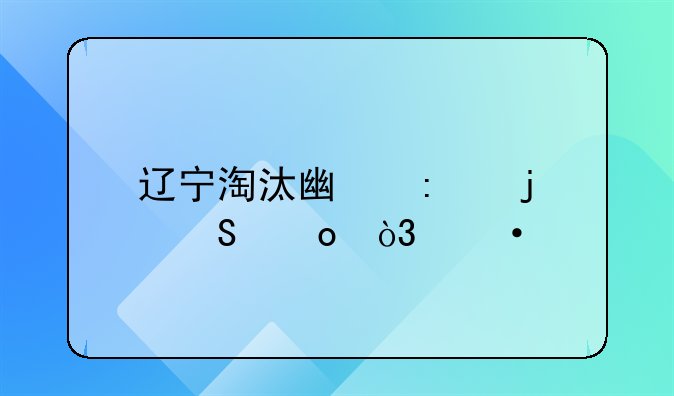 辽宁淘汰广厦的比赛，郭艾伦的表现该如何评价呢？