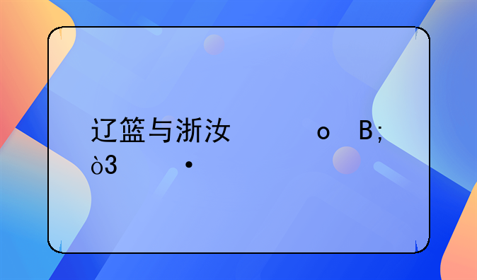 辽篮与浙江赛后，郭艾伦与梅奥为何没握手就走了？