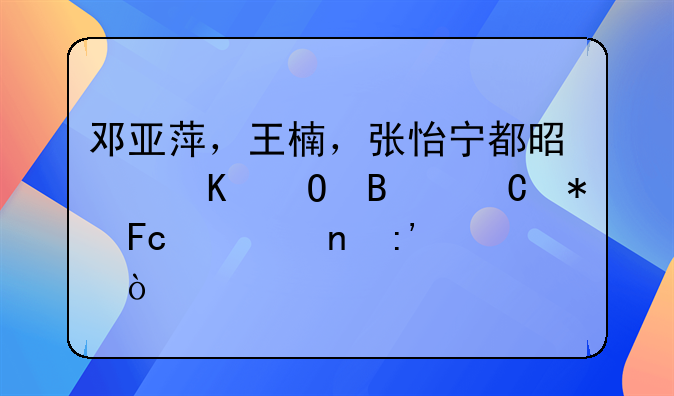 邓亚萍，王楠，张怡宁都是乒乓球运动员谁更厉害？