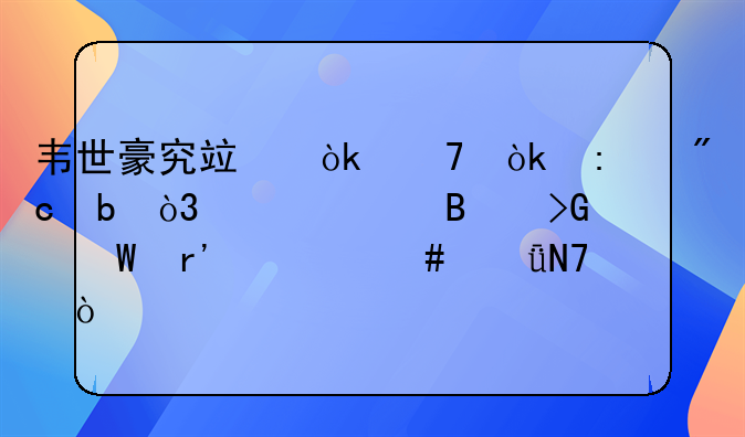 韦世豪究竟会不会去刘阳，对足球发展有什么影响？