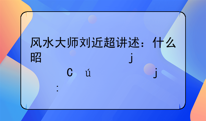 风水大师刘近超讲述：什么是欧洲皇马齐达内的玄学