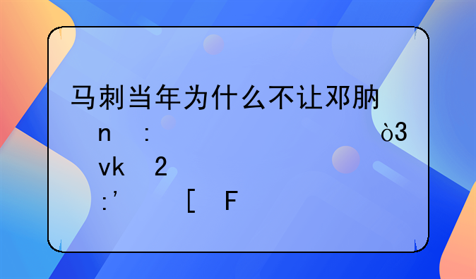 马刺当年为什么不让邓肯直接退役，坚持要裁掉他呢